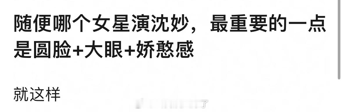 沈妙的人设：圆脸、大眼、娇憨感，你能想到谁比较贴？ ​​​