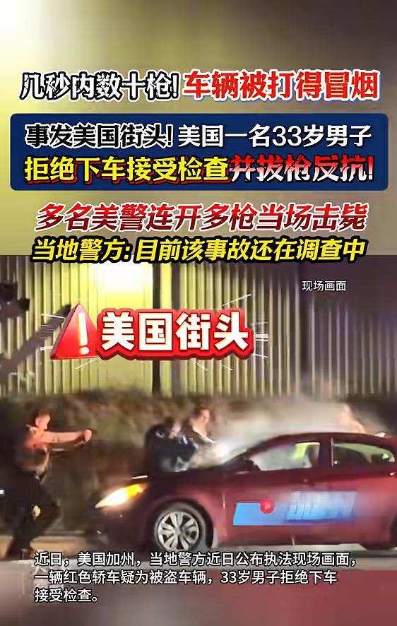 美国街头，火力太猛！

几秒内数十枪，车辆被打得直冒烟，这可不是电影里的惊险片段