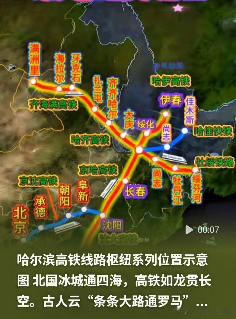 东北真正的交通心脏！哈尔滨高铁枢纽线路全梳理，太震撼

黑龙江、东北的老乡集合！