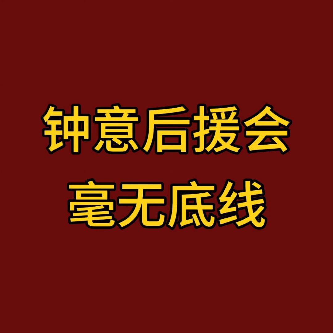 钟意只接受出来公开道歉+过错方道歉手写信+置顶，拒绝模糊概念和冷处理。拖着不道歉