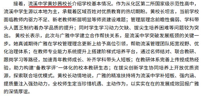 8月17日，据流溪中学消息，黄妙茜已出任流溪中学校长。据了解，黄妙茜曾任从化中学