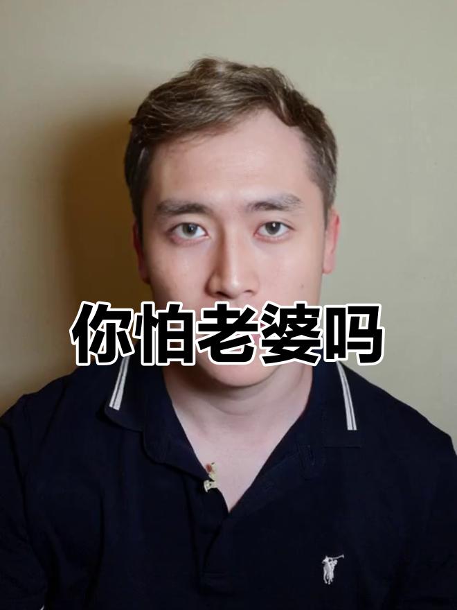 怕老婆的男人更有出息吗？恐怕不见得。但是怕老婆自有其中的好处，不妨仔细想想。
