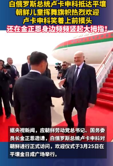 国家元首出访，能有多接地气？卢卡申科刚踏平壤机场，就用一个小动作圈粉无数，全程笑