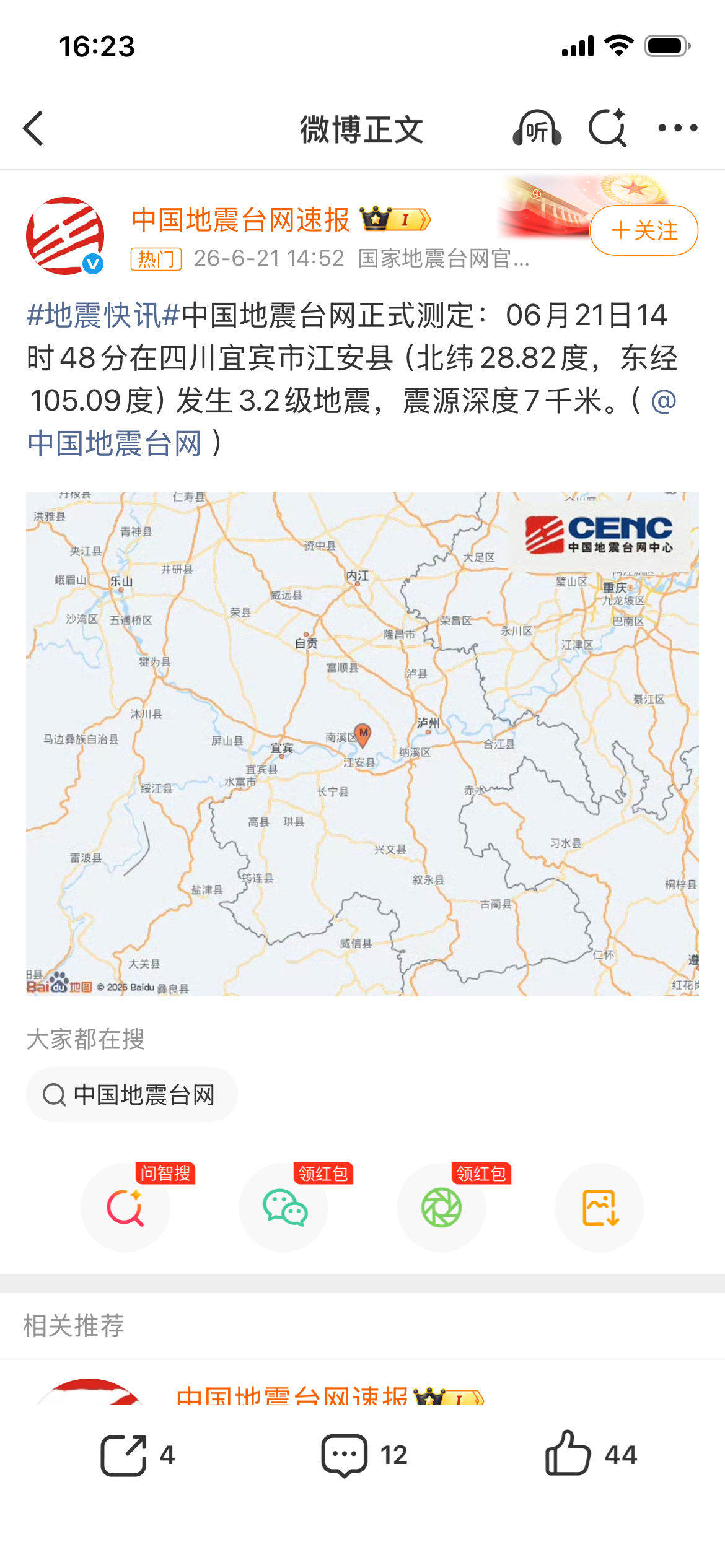 宜宾地震今天下午14时48分在四川宜宾市江安县发生3.2级地震，震源深度7千米！