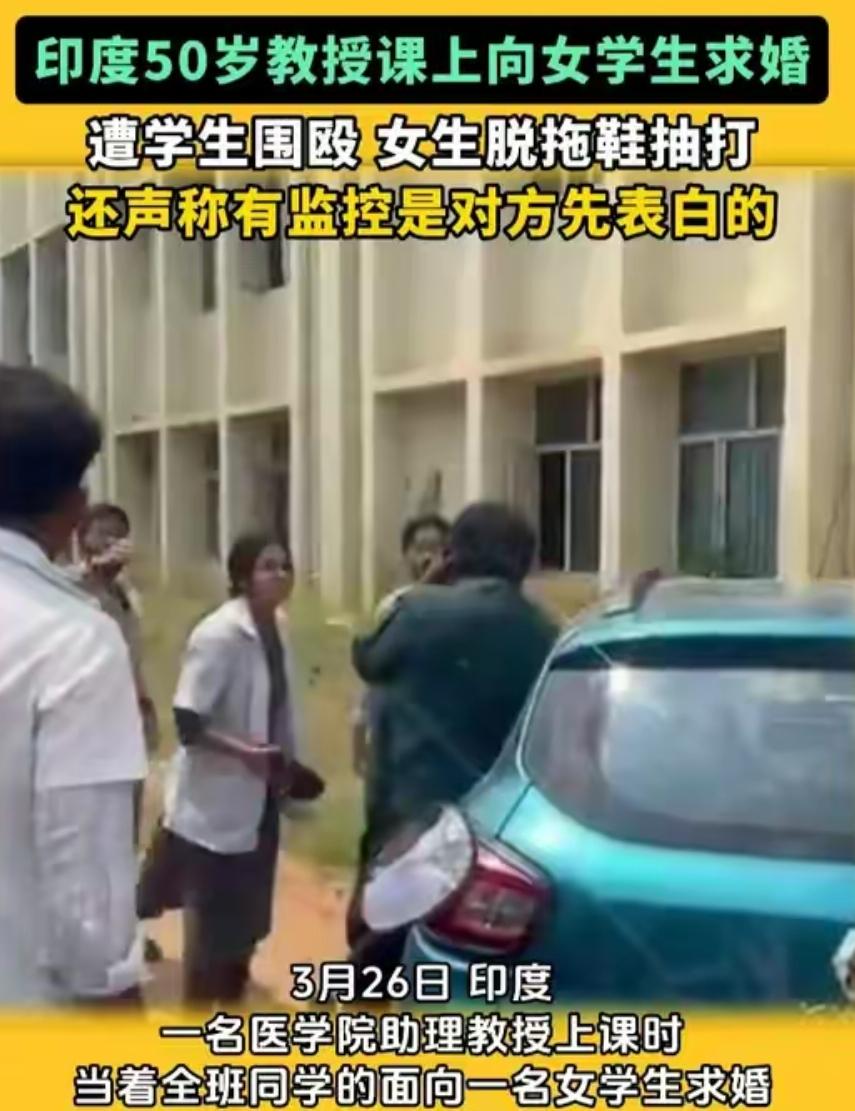 50岁印度副教授课堂逼婚女学生，耍无赖造谣，被满校追打纯属活该！
 
3月23日