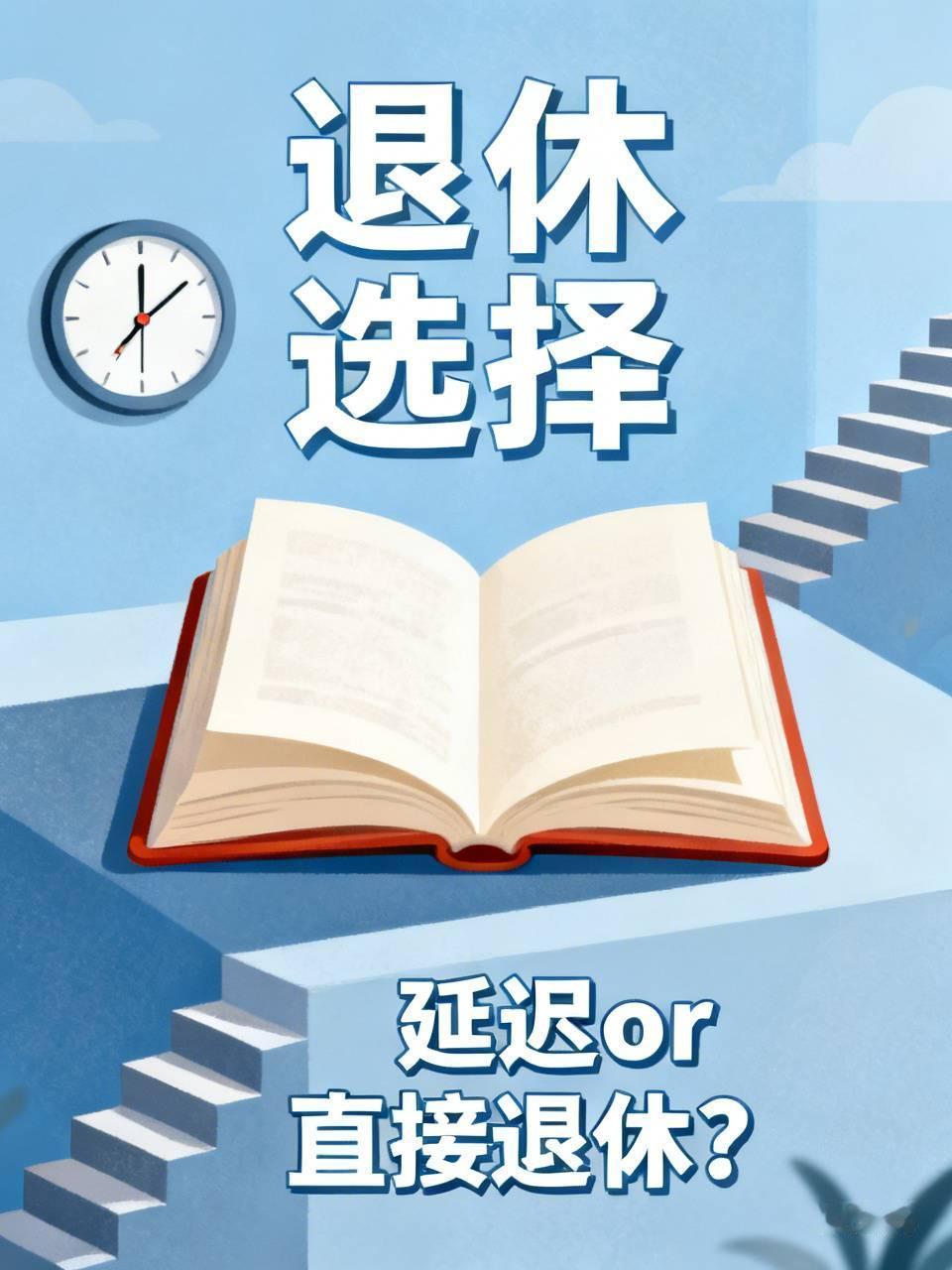 作为一名55岁的老教师，是延迟退休在学校当保安、宿管，还是直接退休？我内心十分纠