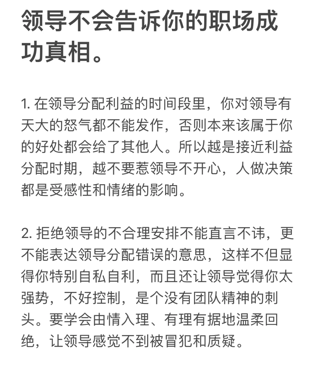 领导不会告诉你的职场成功真相。