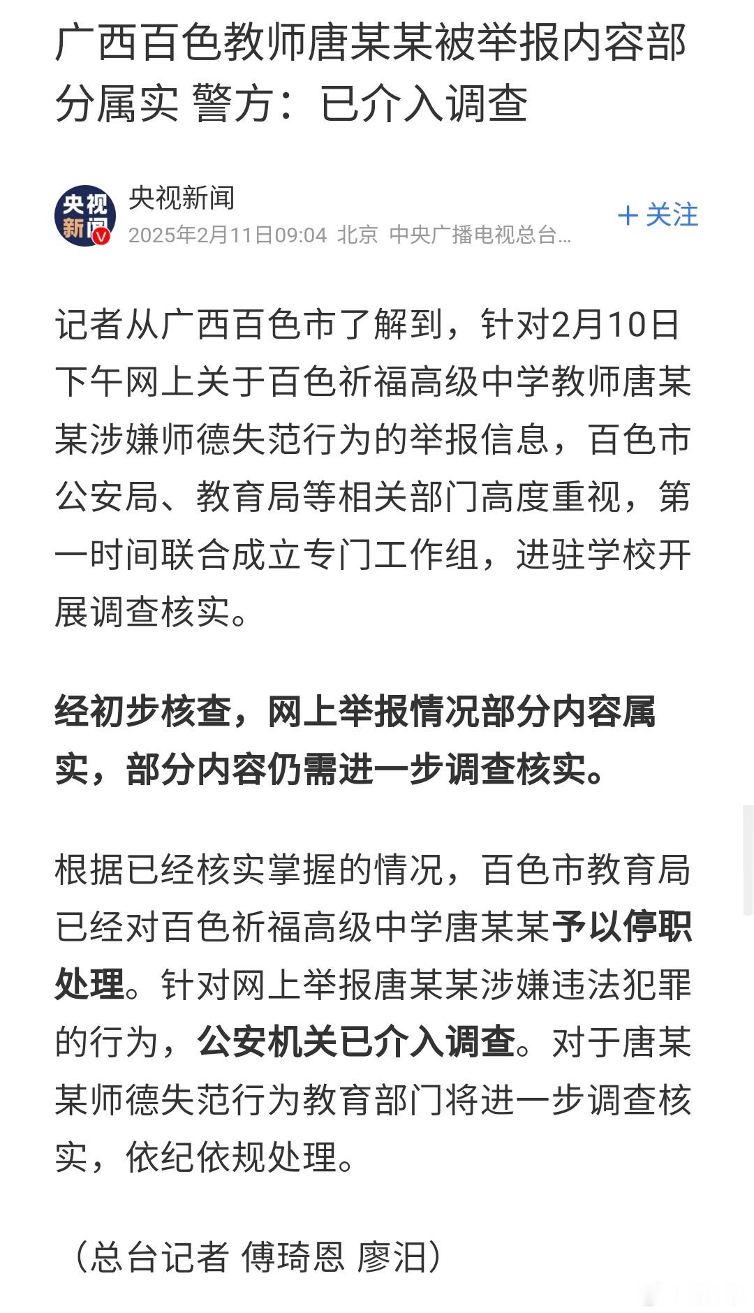 唐某某被举报部分属实部分正核查 近日，网传广西百色一中学教师唐某某被举报性侵未成