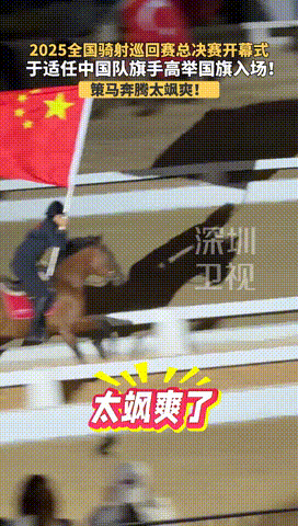 于适双手脱缰高举国旗 骑射大师赛开幕式名场面！于适脱缰策马高举国旗，每一步都踏在