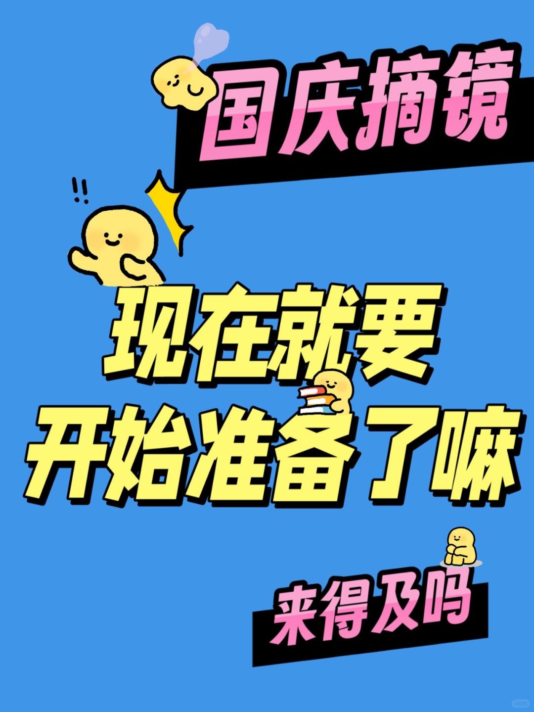 国庆摘镜，现在就要开始准备了吗？