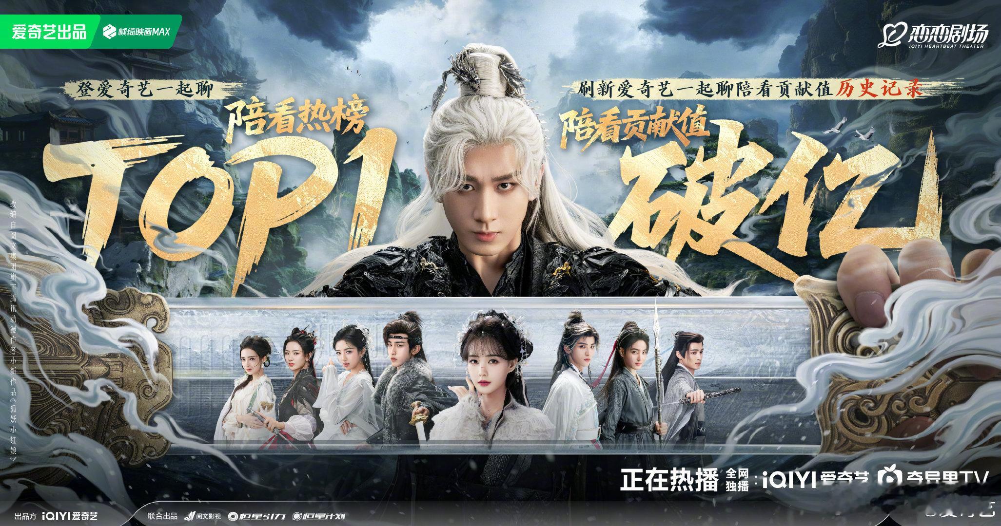 天地剑心陪看榜top1天地剑心刷新爱奇艺直播记录，陪看贡献值破亿登陪看热榜TOP