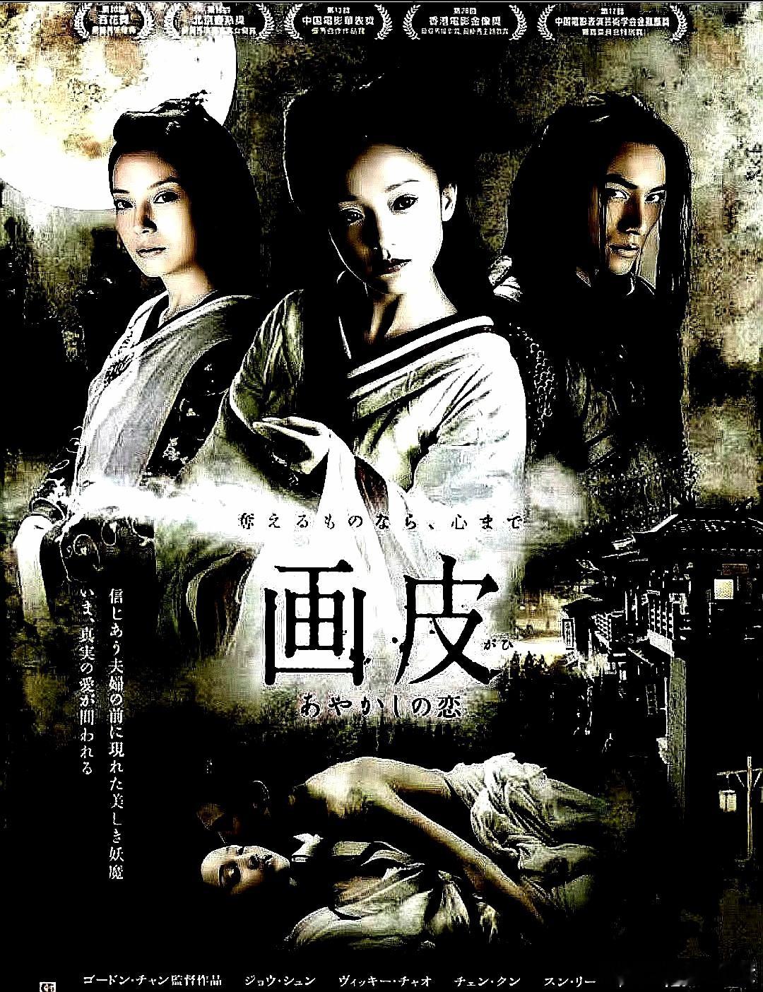电影海报：周迅，赵薇，陈坤，甄子丹，孙俪，戚玉武主演《画皮》。陈嘉上，钱永强导演