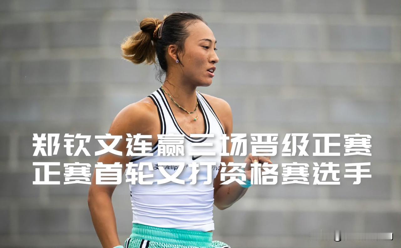 【郑钦文连赢三场晋级正赛！正赛首轮又是打资格赛选手！】

美网女单资格赛决胜轮补