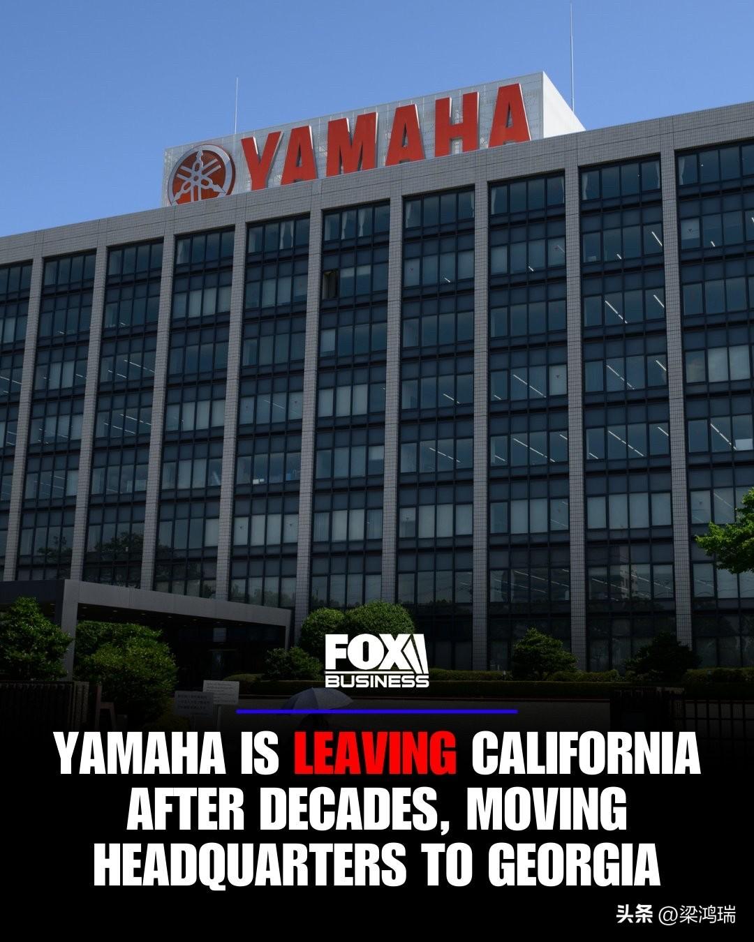 福克斯新闻：日本雅马哈宣布在经营近 50 年后撤出加州，并将位于橙县的长期总部迁