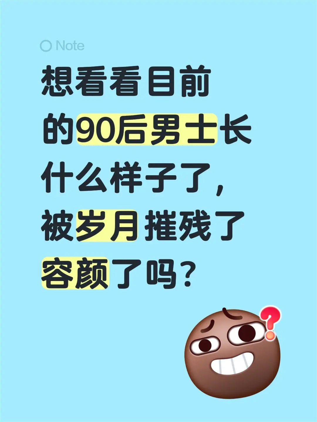 想看看目前的90后男士长什么样子了，被岁月摧残了容颜了吗？