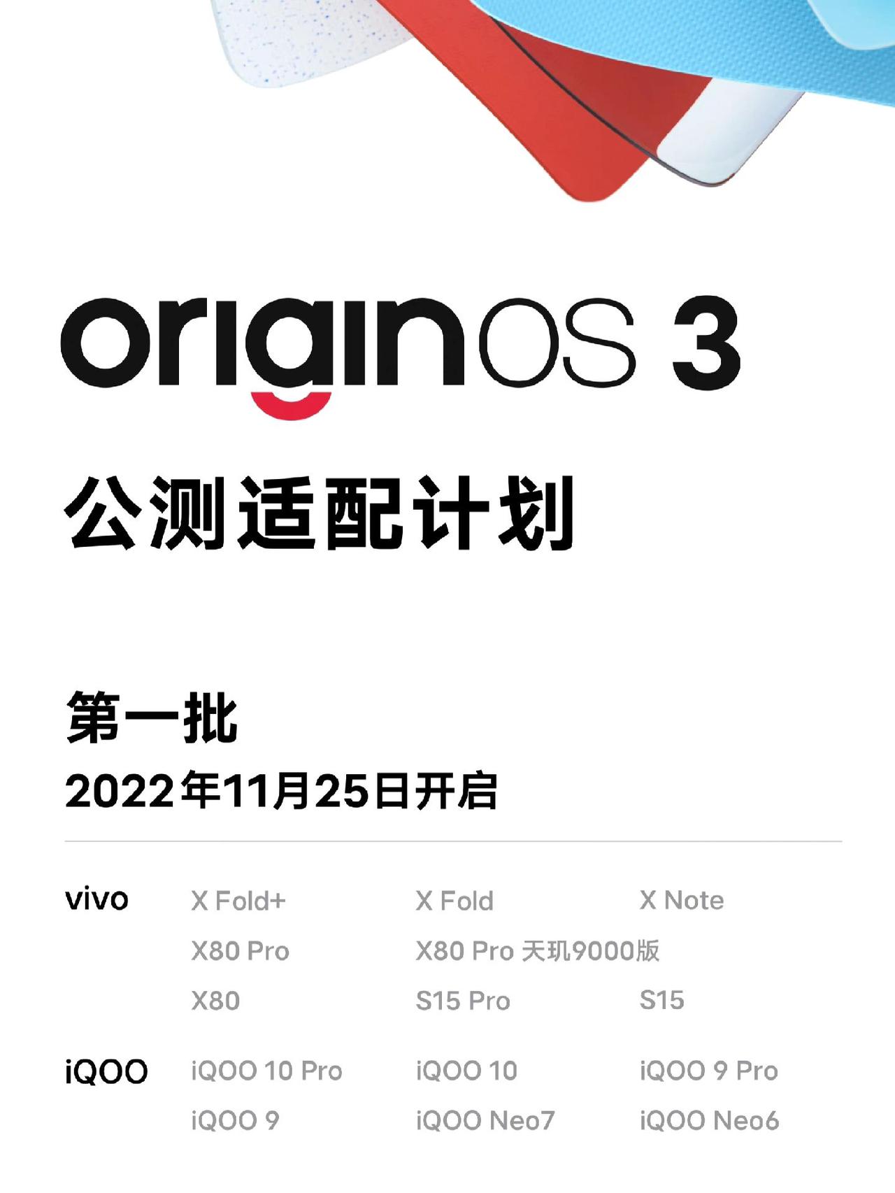 OriginOS3公测名单来了。快来看看有没有你的机型在里面#originos3