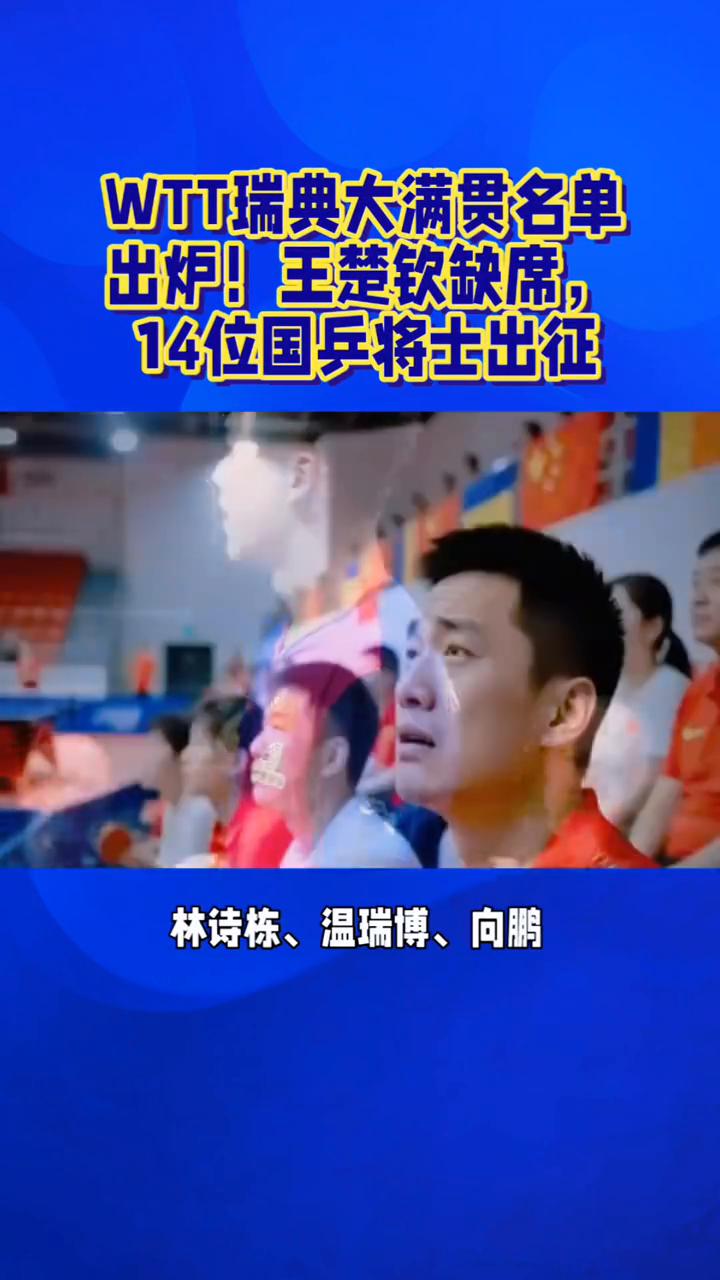 WT瑞典大满贯名单出炉！王楚钦缺席，14位国兵将士出征。
WTT瑞典大满贯名单出