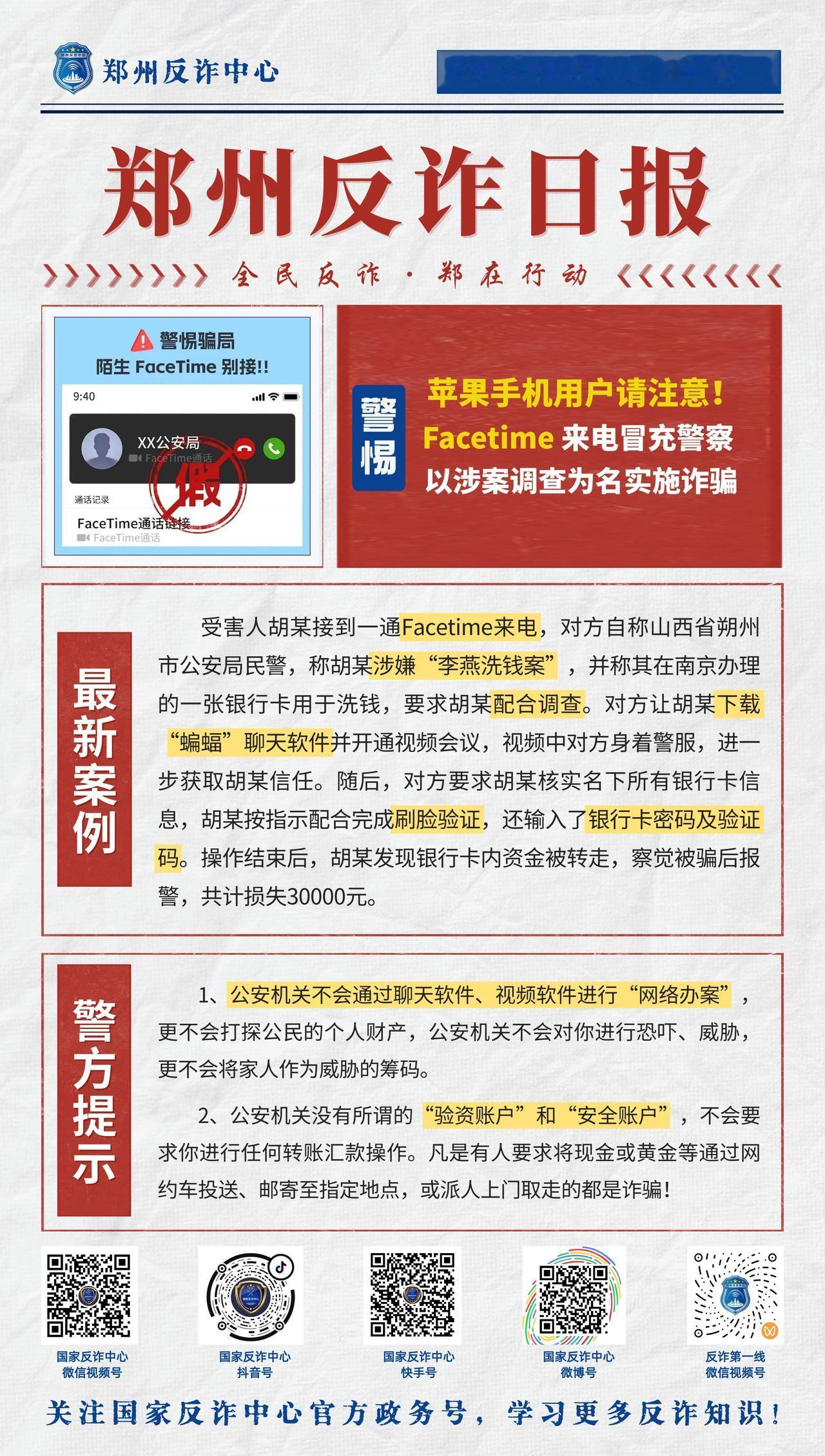 【苹果手机用户请注意！Facetime来电冒充警察以涉案调查为名实施诈骗】