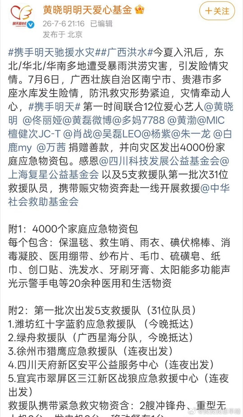 檀健次第一批次给广西水灾捐款，希望早日度过难关