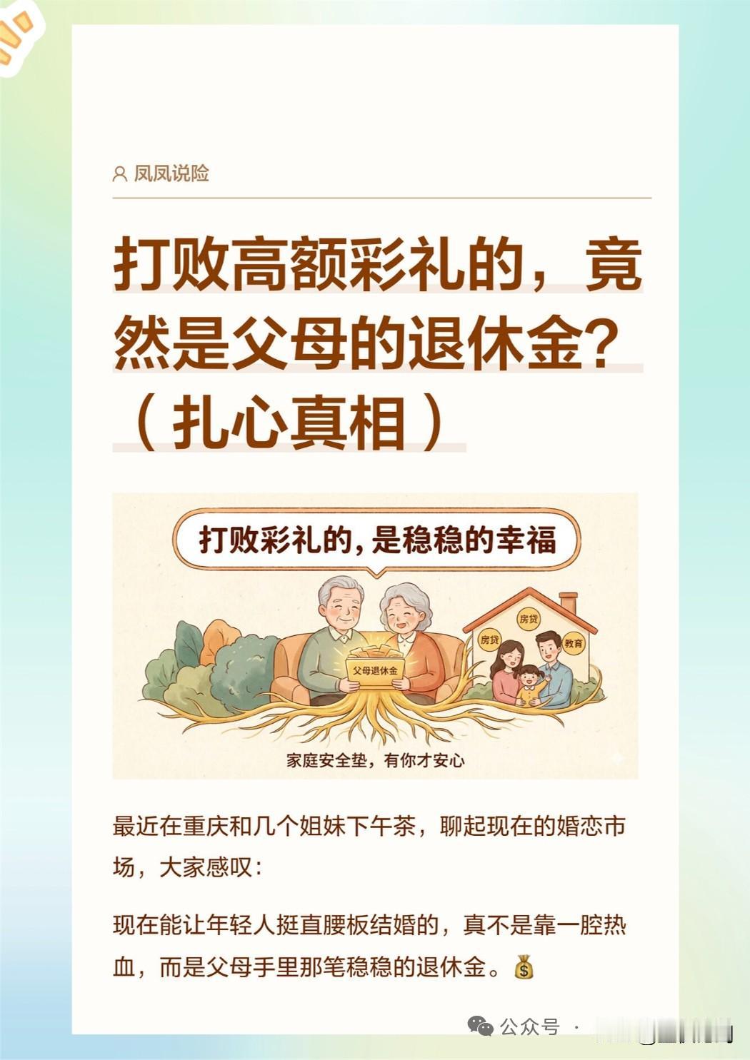 最先打败彩礼的是父母的养老金，这一观念冲上热搜且深入人心，是自媒体的炒作，还是突