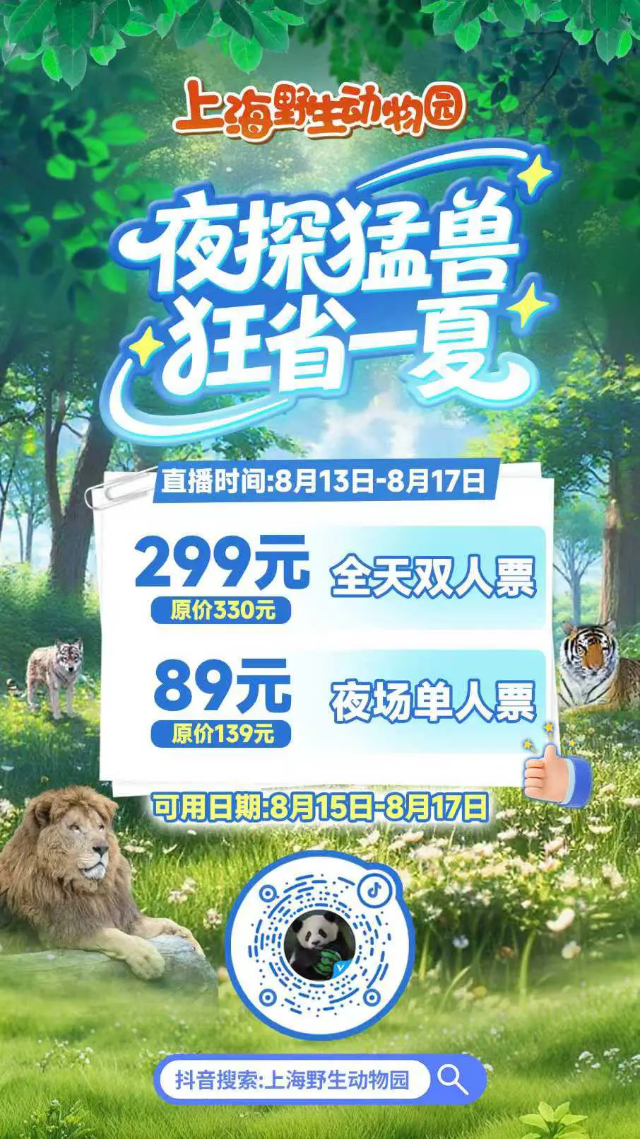 【特惠】夜场票89元