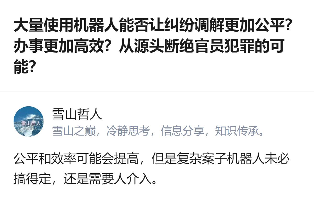 关于用机器人替代基层办事员的讨论，回答者明确指出：机器人能提升公平性和效率，但处