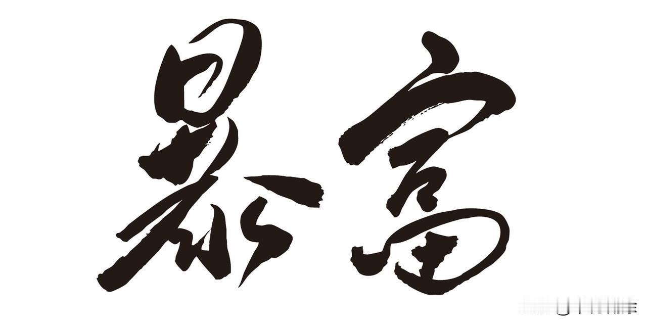 有权和钱的人怕啥？他们怕失去权势和财富带来的地位。有人怕政策变动影响利益，有人怕