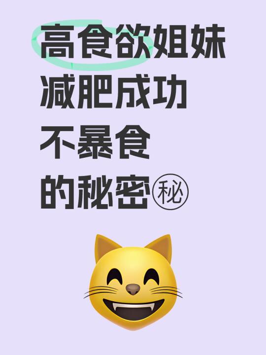 发现一个高食欲的人能瘦下来的秘诀