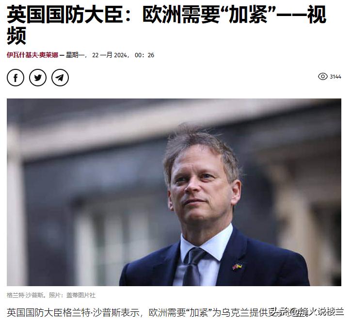 英国国防大臣格兰特·沙普斯明确表示，欧洲需“加紧”为乌克兰提供更多资金支持。沙普