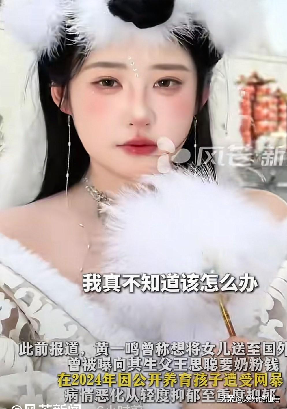这是36计里的哪一计？
网友：苦肉计！

黄一鸣称自己的女儿闪闪遭虐待，之前雇佣