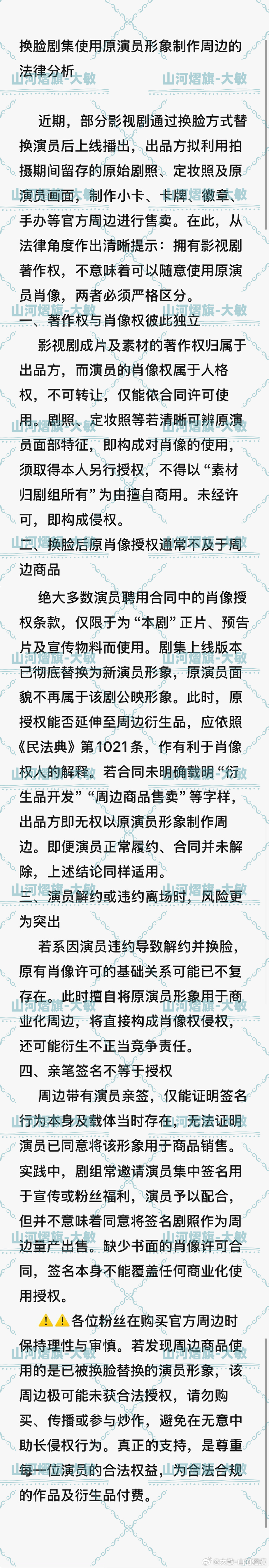 云熠星河  🌌 云熠星河 法律课堂第十篇📝换脸剧集使用原演员形象制作周边的法