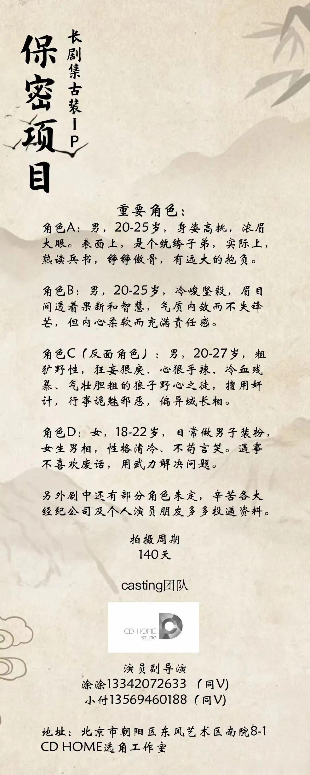 长剧集古装IP（保密项目）招募演员（详细组讯如图）拍摄周期：140天选角团队：C