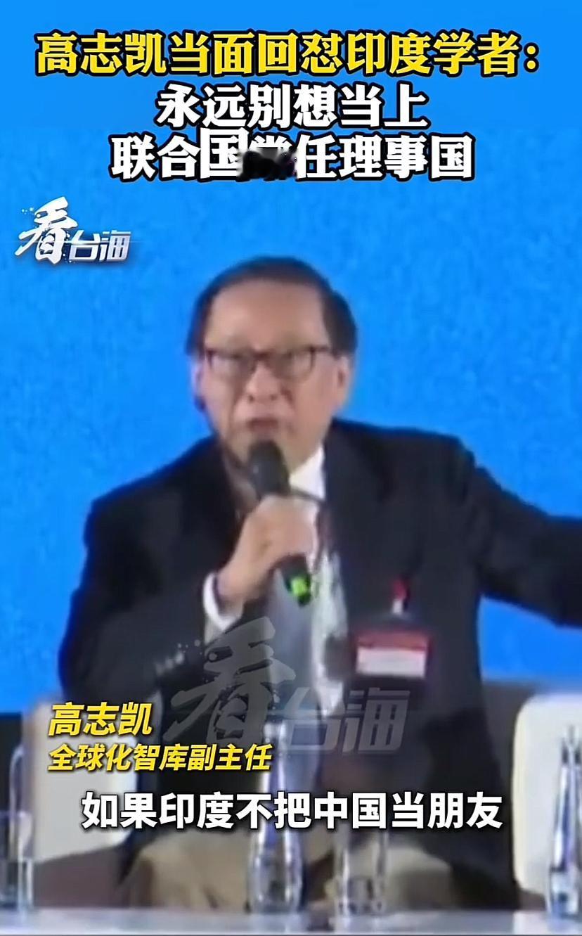 高志凯教授怒怼印度学者，对我们不友好，别想入常。

印度是一个极具野心的国家，不