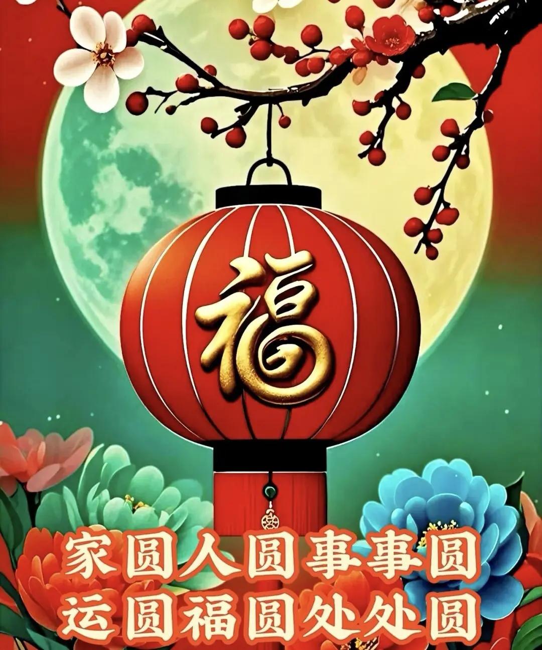 人圆家圆事事圆