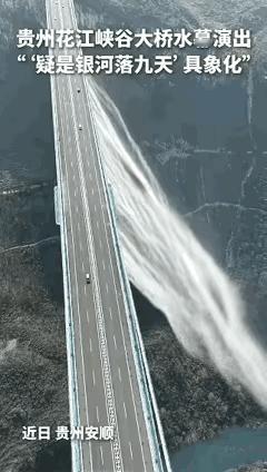 “上新华网了！”贵州，一男子参观花江峡谷大桥时，本想用无人机记录周边景观，不料，