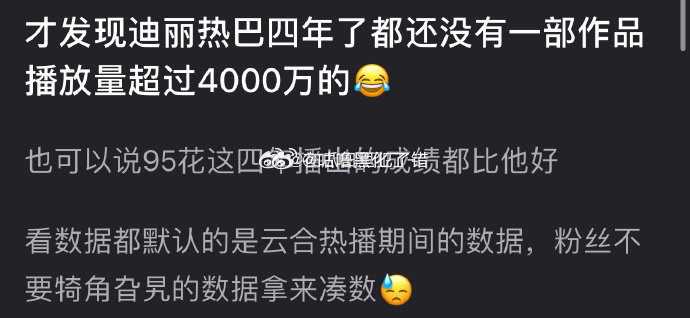 四年了还没有一个作品播放量超4000w的，这么看来迪丽热巴扛剧能力如何？😧 