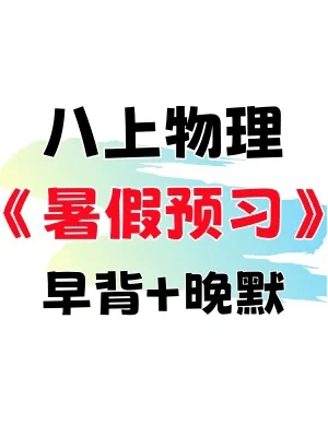 暑假预习✅八上物理早背晚默(每日一练）‼️
