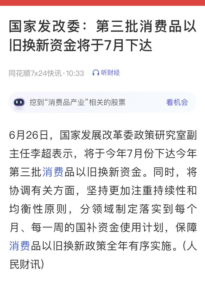 第三批消费品以旧换新资金将于7月份下达！
保障消费品以旧换新政策全年有序实施！