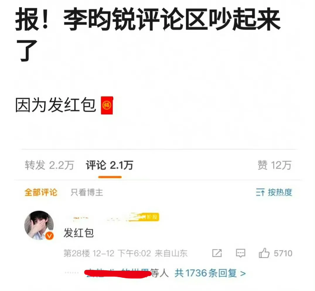 李昀锐评论区因为发红包吵起来了……