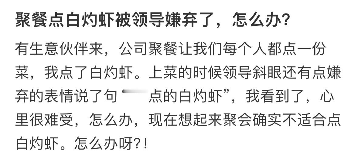 聚餐点白灼虾被领导嫌弃了，怎么办❓ 