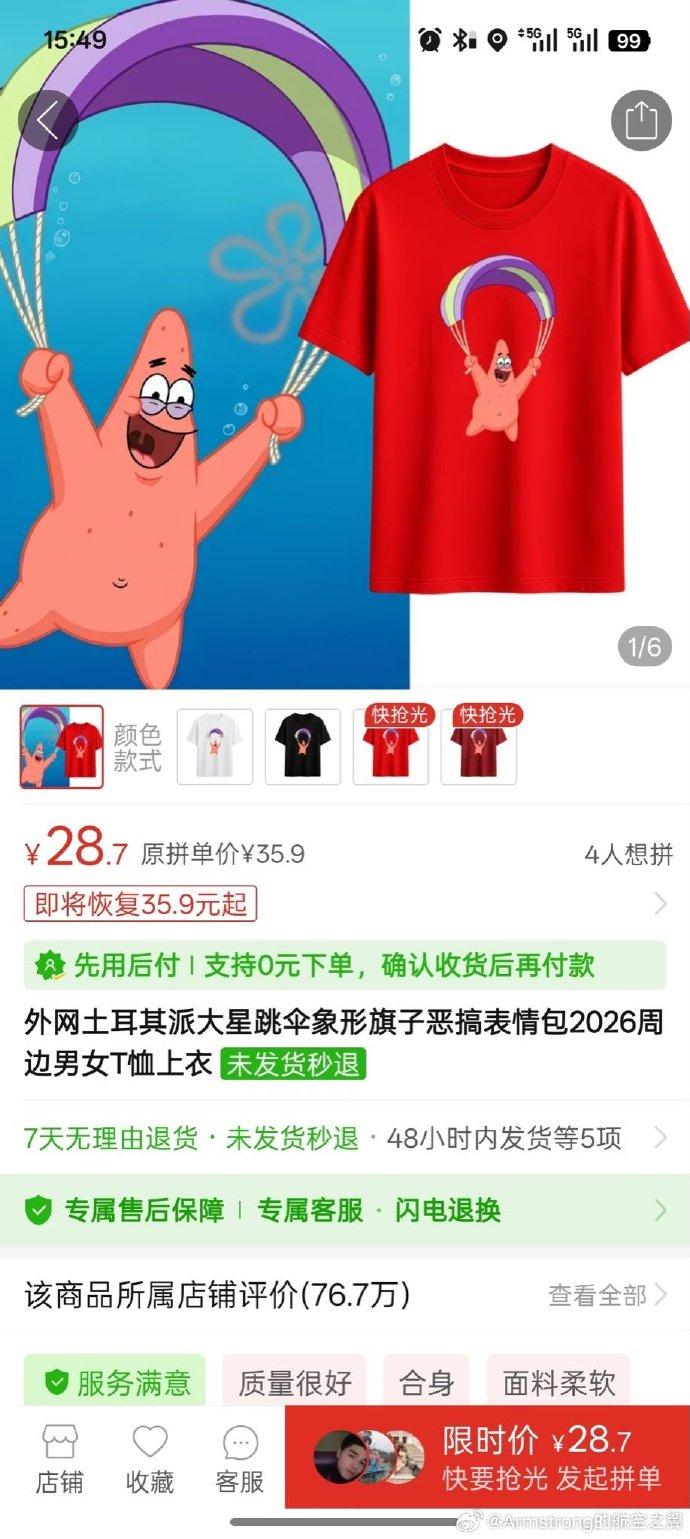 土耳其派大星T恤都出来了，
这也太快了吧，
果然做商人对商机的嗅觉是最灵敏的[笑