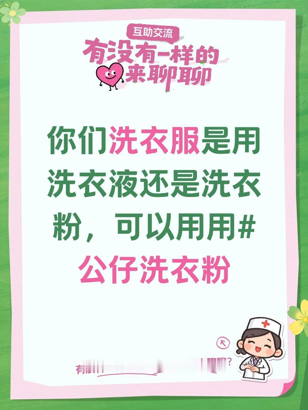 你们洗衣服是用洗衣液还是洗衣粉，可以用用
