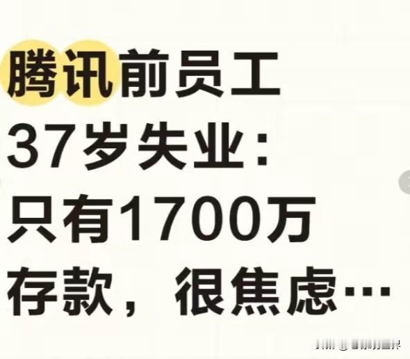 这不是凡尔赛吗？明明有近2000万元的存款，还焦虑什么？虽然失业状态，有了这些存