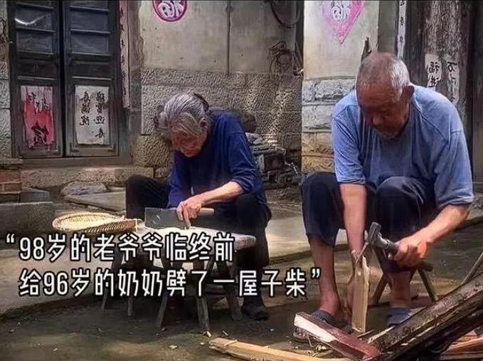 “太令人感动了！”山东，98岁大爷在临终前给96岁妻子劈了一屋的柴！大爷既害怕她