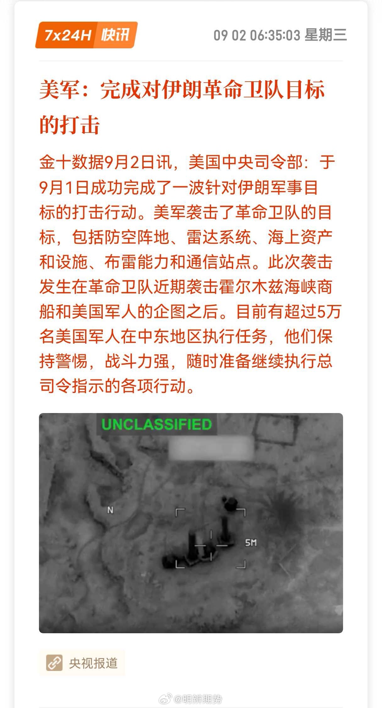 美国中央司令部：于9月1日成功完成了一波针对伊朗军事目标的打击行动。目前有超过5