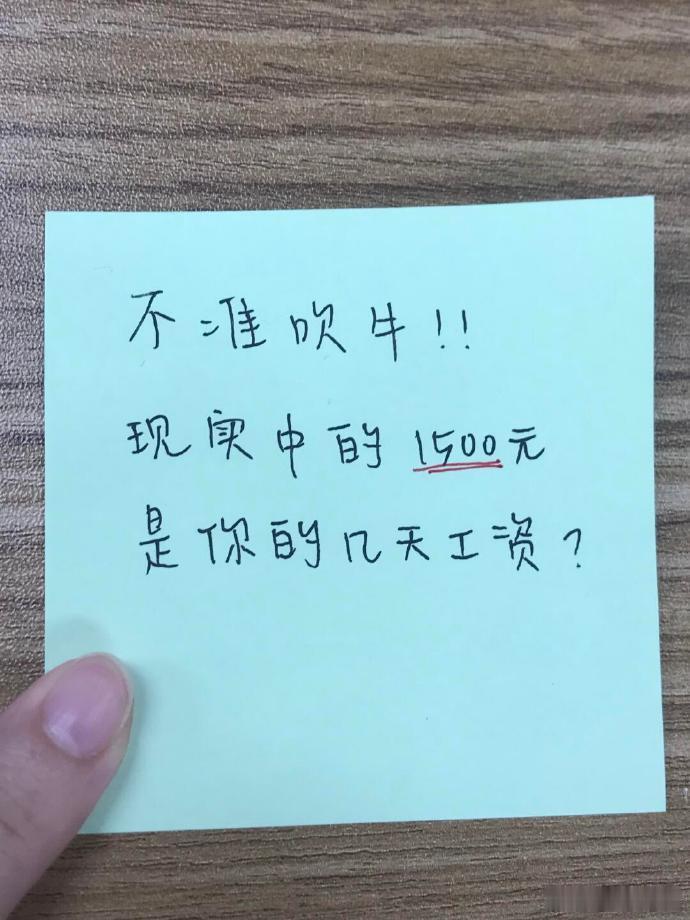 不许说谎！1500相当于你们几天工资？ ~!. 