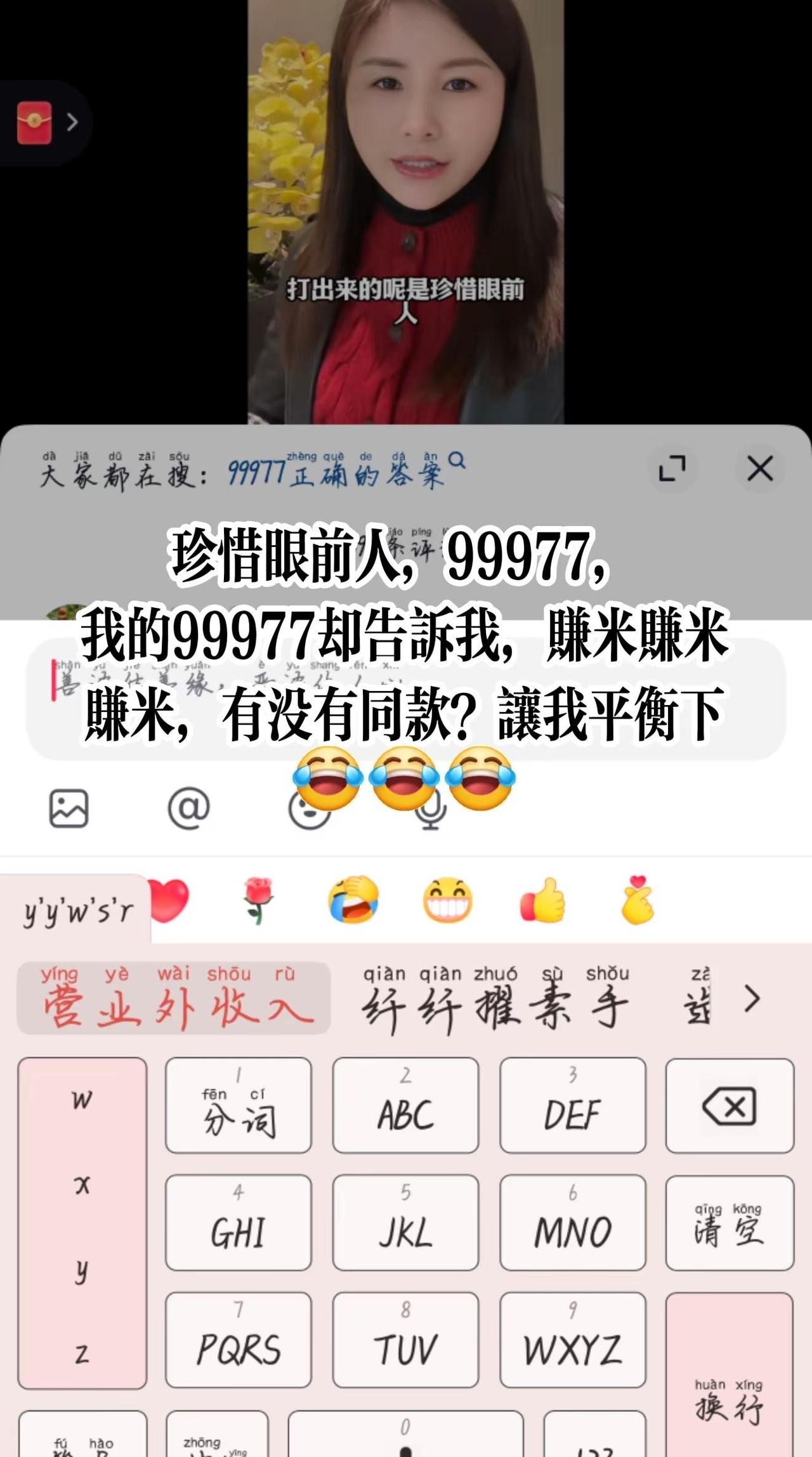 用9键键盘，按99977，据说会打出珍惜眼前人 为什么我的不一样？你们的都是什么