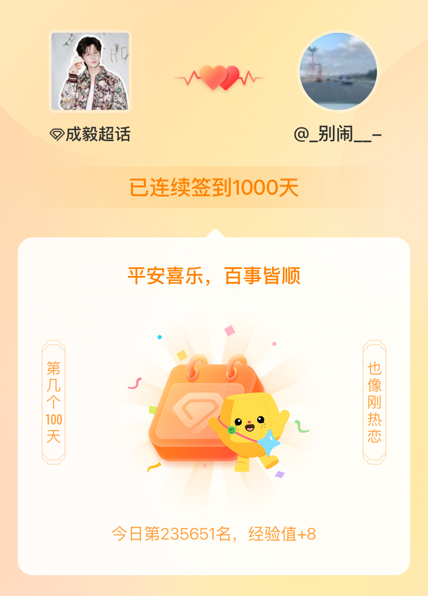成毅我在成毅连续签到1000天啦，百看不厌，久处亦欢~ 