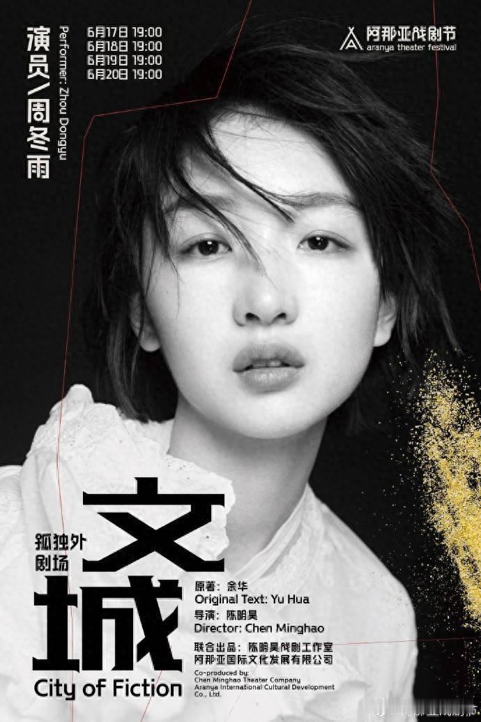 周冬雨记不记台词我不敢说
但是我敢肯定的是，她是真的没戏拍了，一般舞台剧都是一些