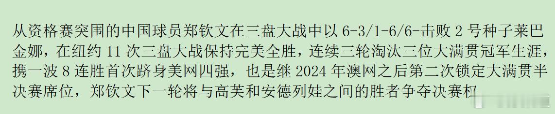 美网2026今年郑钦文输给莱巴金娜三次，都是先赢一盘后被逆转，就差那么一点点，不